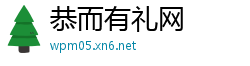 恭而有礼网